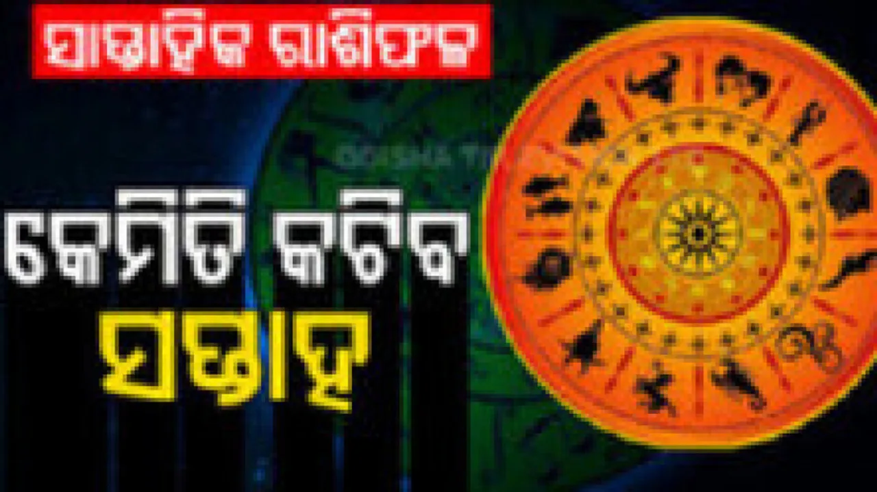 Weekly Horoscope: From 9th December To 15th December 2024: ଜାଣନ୍ତୁ କେମିତି କଟିବ ଏହି ସପ୍ତାହ; ଏହି ରାଶିର ବ୍ୟକ୍ତିଙ୍କର ଆକସ୍ମିକ ଧନ ଲାଭ ହେବ