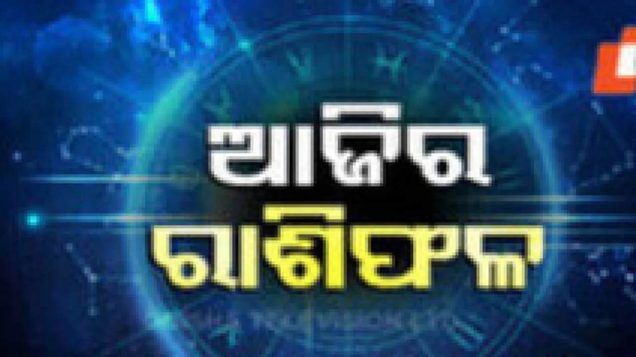Daily Horoscope 14th December 2024: ଏହି ରାଶିର ବ୍ୟକ୍ତିଙ୍କୁ ଚାକିରିରେ ମିଳିବ ନୂଆ ସୁଯୋଗ 