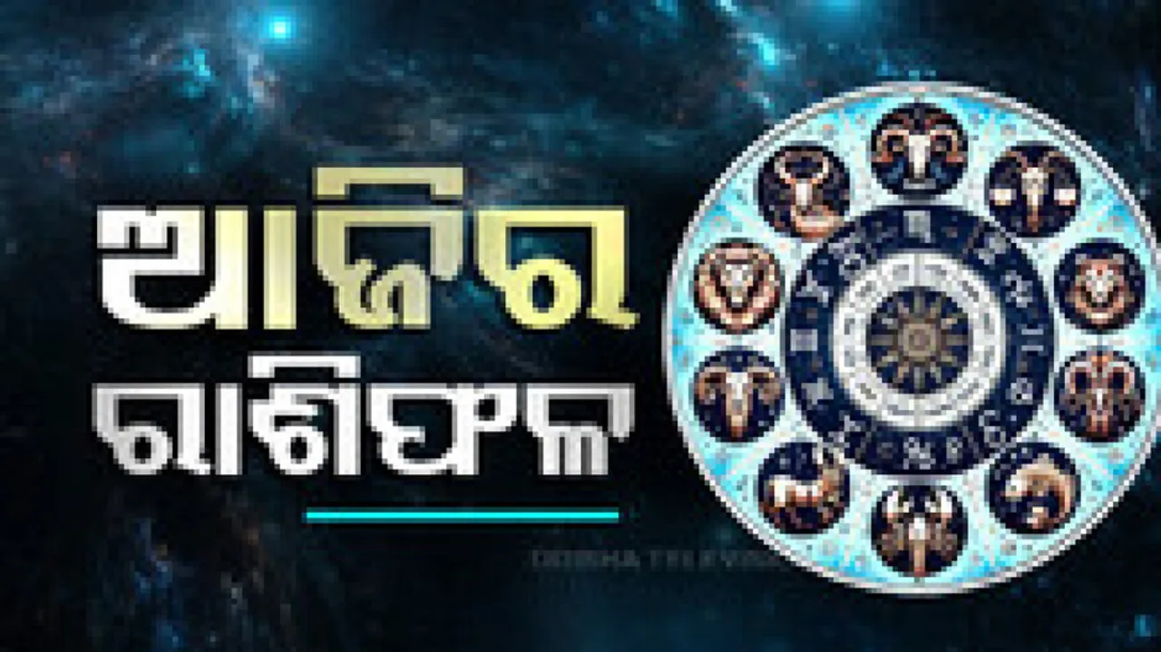 Daily Horoscope 5th January 2025: ଆଜି ଏହି ରାଶିର ବ୍ୟକ୍ତି ବିଦେଶ ଭ୍ରମଣ କରିପାରନ୍ତି...