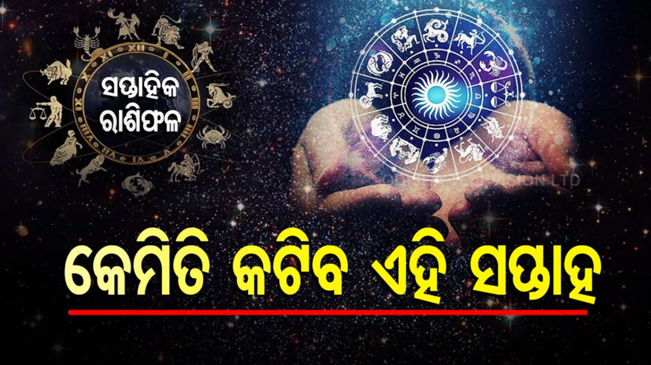 Weekly Horoscope From 3rd March 2025 To 9th March 2025: କେମିତି କଟିବ ଏହି ସପ୍ତାହ ? ଜାଣନ୍ତୁ ଆପଣଙ୍କର ରାଶିଫଳ...