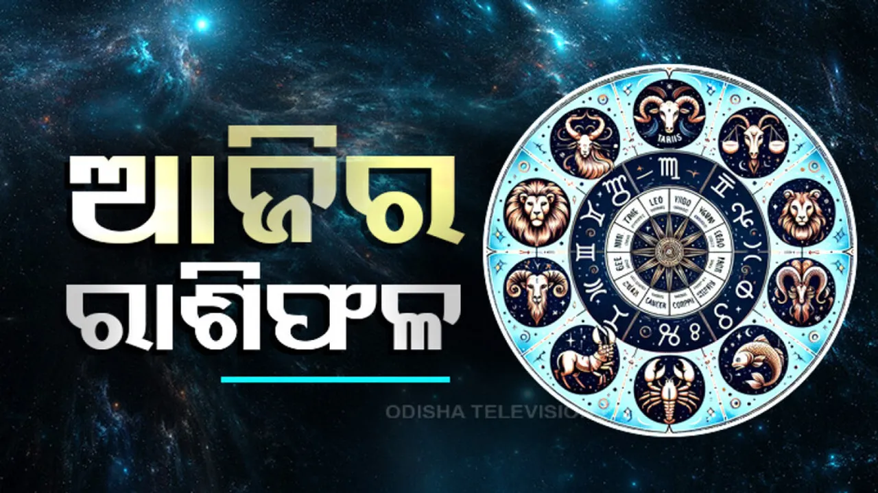 Daily Horoscope 27th December 2024: ଆଜି ଏହି ରାଶିର ବ୍ୟକ୍ତିଙ୍କର ପ୍ରେମ ସମ୍ପର୍କ ଭଲ ରହିବ ..