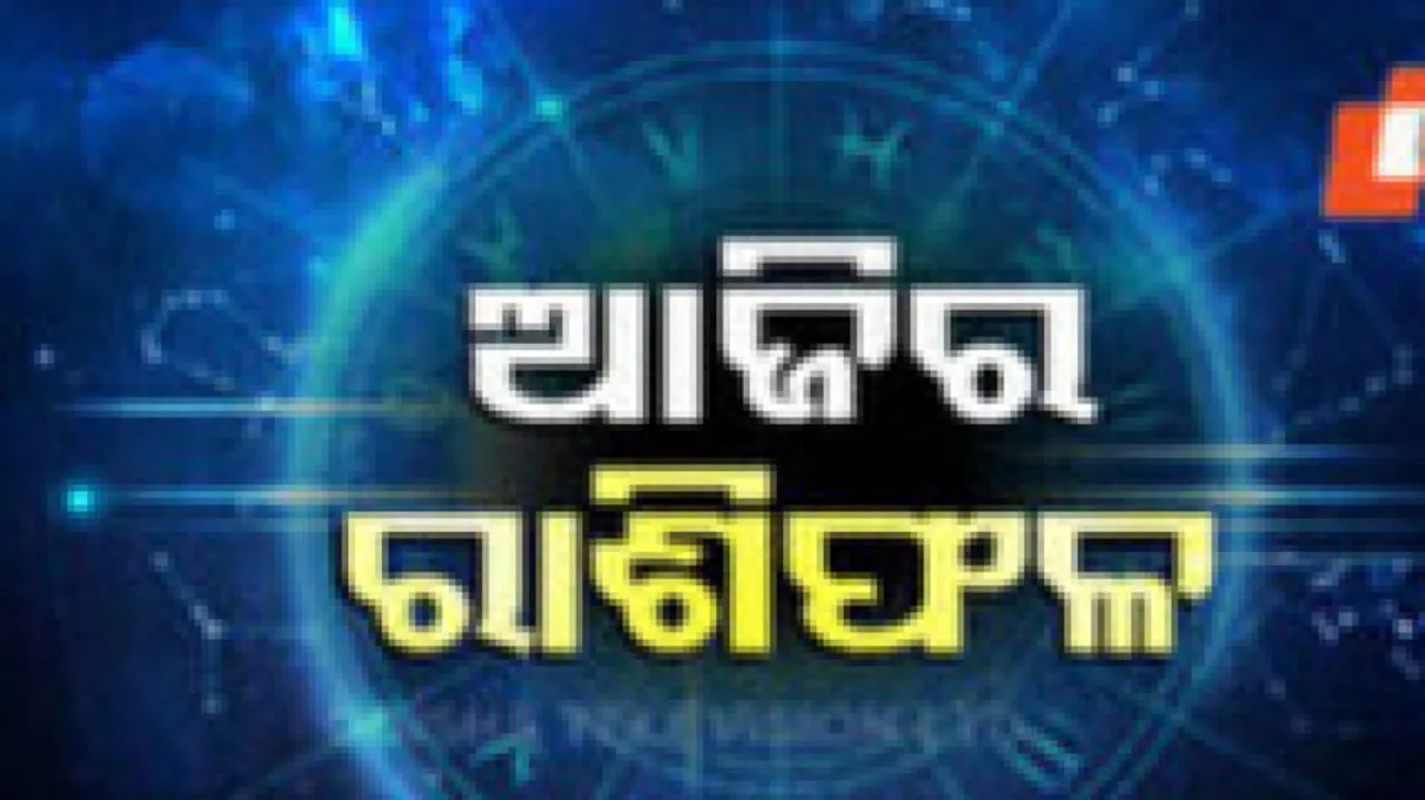 Daily Horoscope 3rd January 2025: ଆଜି ଏହି ରାଶିର ବ୍ୟକ୍ତି ସ୍ୱାସ୍ଥ୍ୟଗତ ସମସ୍ୟାରୁ ମୁକ୍ତି ପାଇବେ 