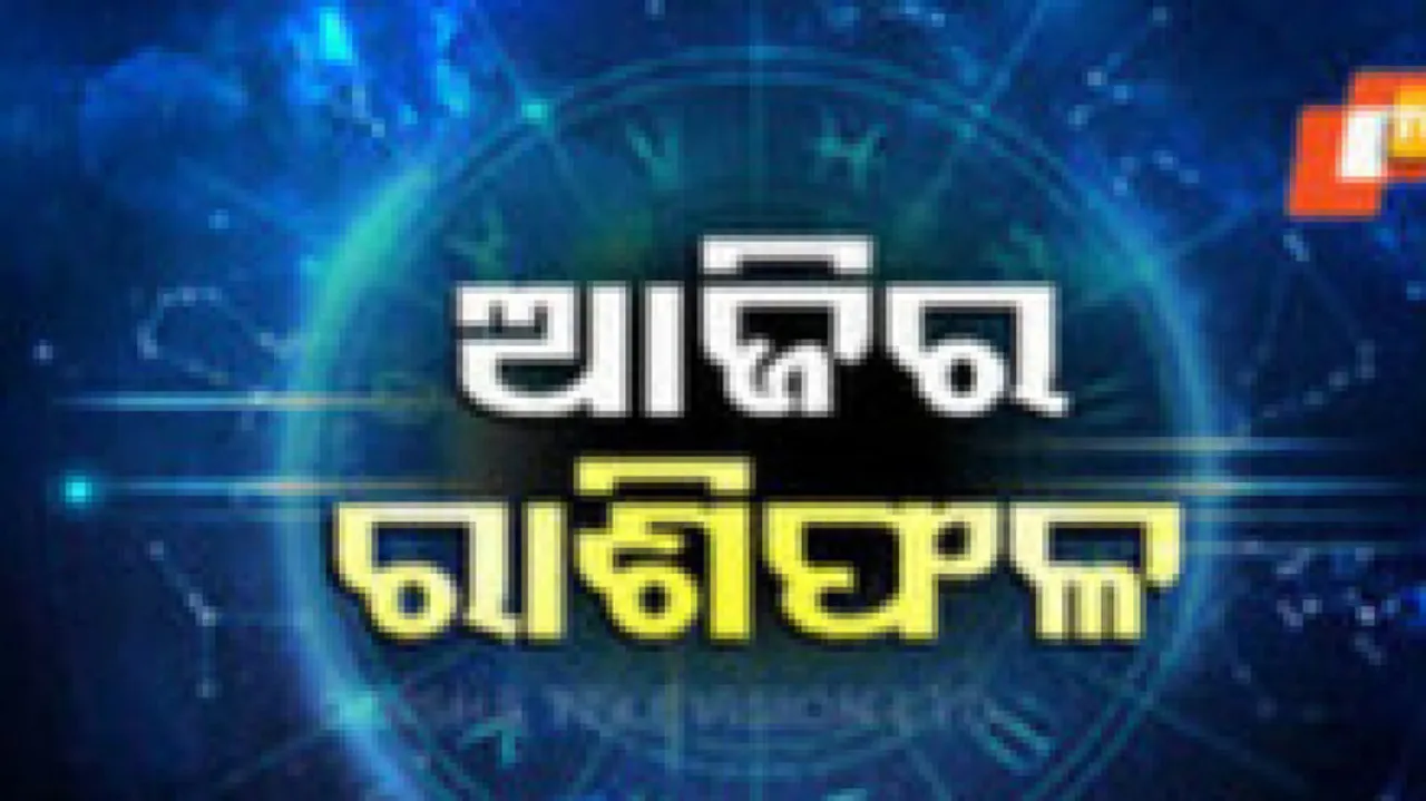 Daily Horoscope 16th January 2025: ଆଜି ଏହି ରାଶିର ବ୍ୟକ୍ତିଙ୍କର ବ୍ୟବସାୟରେ ଧନ ଲାଭ ହେବ