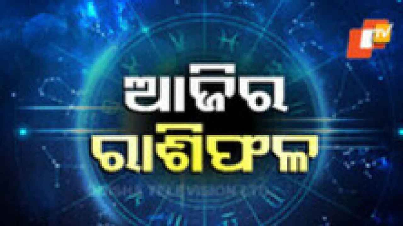 Daily Horoscope 22nd January 2025: ଆଜି ଏହି ରାଶିର ବ୍ୟକ୍ତି କୋର୍ଟ ମାମଲାରେ ବିଜୟ ଲାଭ କରିବେ
