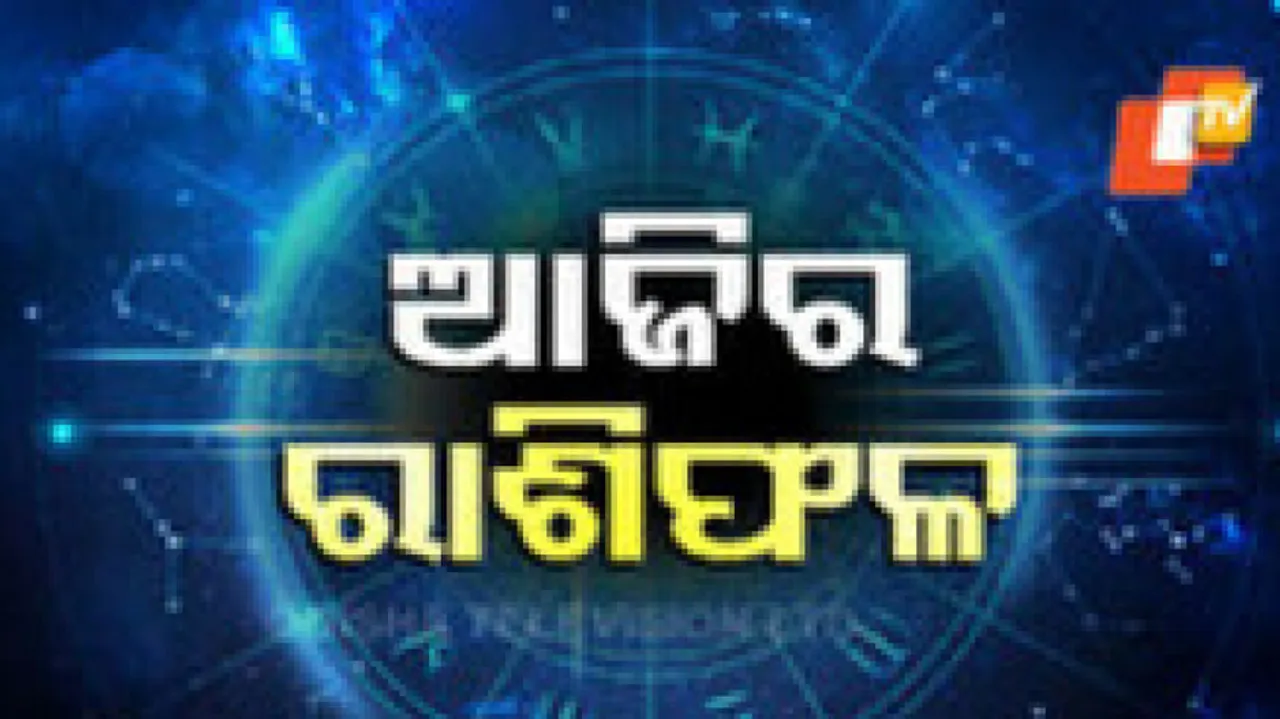 Daily Horoscope 24th January 2025: ଆଜି ଏହି ରାଶିର ବ୍ୟକ୍ତିଙ୍କୁ ହଠାତ୍ ମିଳିବ ଖୁସି ଖବର