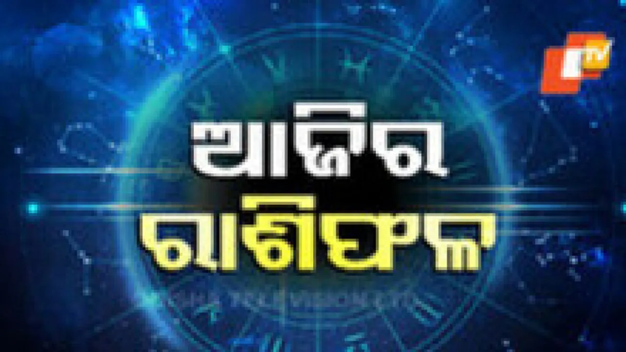 Daily Horoscope 6th March 2025: ଆଜି କେମିତି କଟିବ ଆପଣଙ୍କ ଦିନ ? ଜାଣନ୍ତୁ ରାଶିଫଳ...