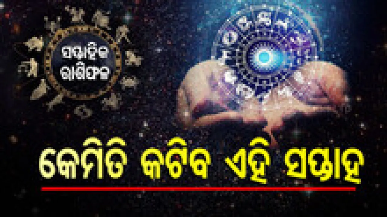 Weekly Horoscope From 14th July 2025 To 20th July 2025: କେମିତି କଟିବ ଏହି ସପ୍ତାହ ? ଜାଣନ୍ତୁ ଆପଣଙ୍କର ରାଶିଫଳ...