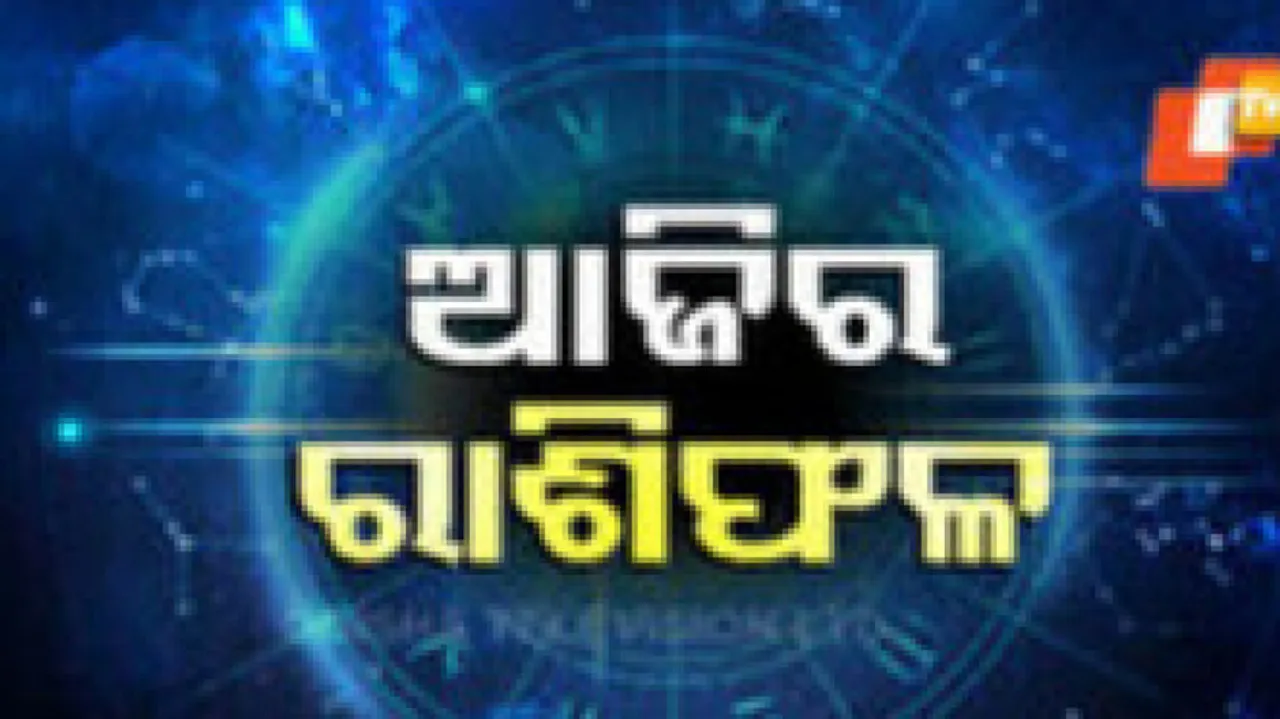 Daily Horoscope 13th Febryary 2025: କେମିତି କଟିବ ଆପଣଙ୍କ ଦିନ ? ଜାଣନ୍ତୁ ଆଜିର ରାଶିଫଳ...