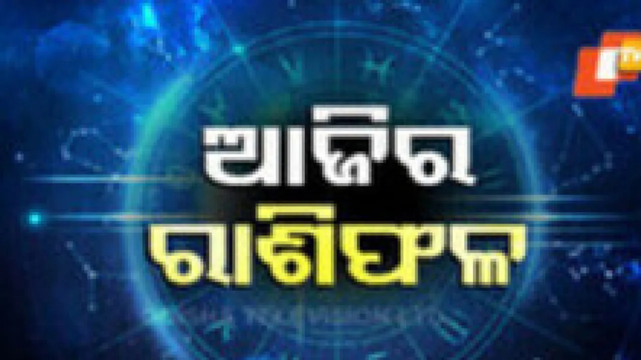 Daily Horoscope 18th June 2025: ଏହି ରାଶିରେ ହେବ ବଡ଼ ପରିବର୍ତ୍ତନ; ଜାଣନ୍ତୁ ଆପଣଙ୍କ ରାଶିଫଳ...