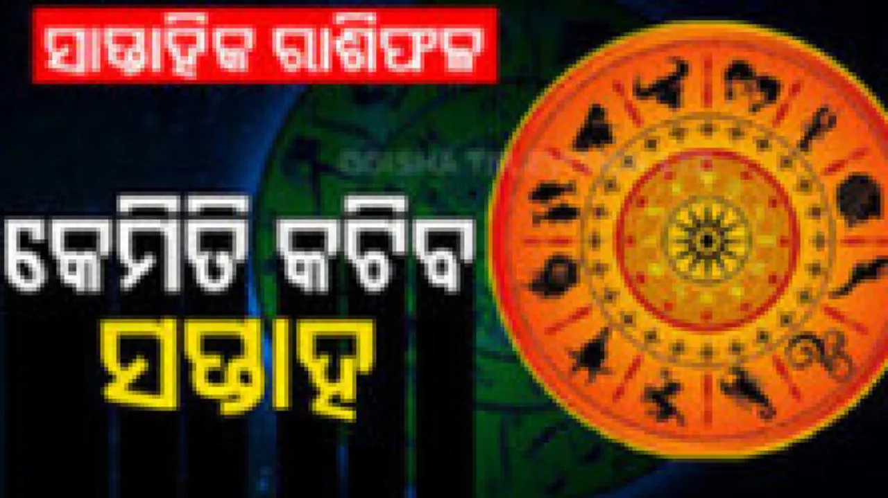 Weekly Horoscope From 16 June 2025 To 22th june 2025: କେମିତି କଟିବ ଏହି ସପ୍ତାହ ? ଜାଣନ୍ତୁ ଆପଣଙ୍କର ରାଶିଫଳ...