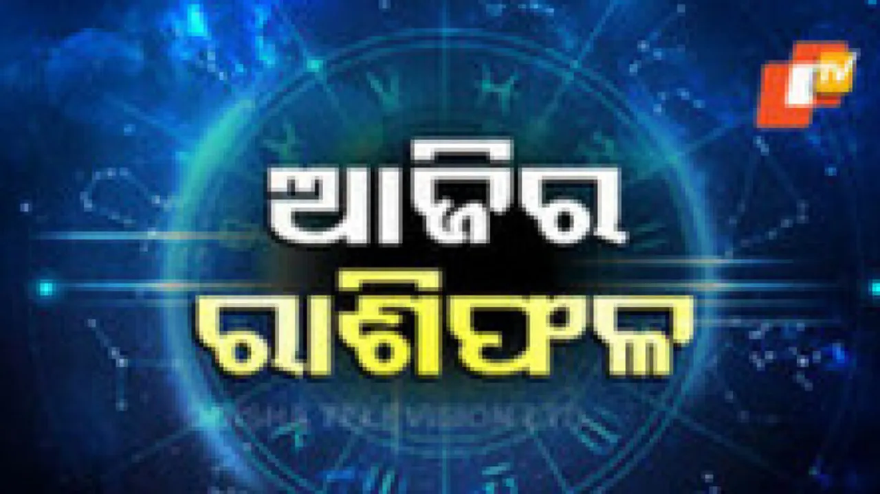 Daily Horoscope 1st June 2025: କେମିତି କଟିବ ଆପଣଙ୍କ ଦିନ ? ଜାଣନ୍ତୁ ଆଜିର ରାଶିଫଳ...