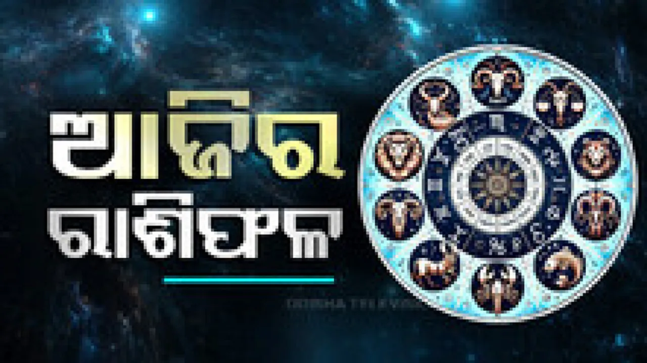 Daily Horoscope 29th June 2025: ଆଜି ଏହି ରାଶିରେ ହେବ ବଡ଼ ପରିବର୍ତ୍ତନ, ମିଳିପାରେ ଶୁଭ ଖବର; ଜାଣନ୍ତୁ ଆପଣଙ୍କ ରାଶିଫଳ...