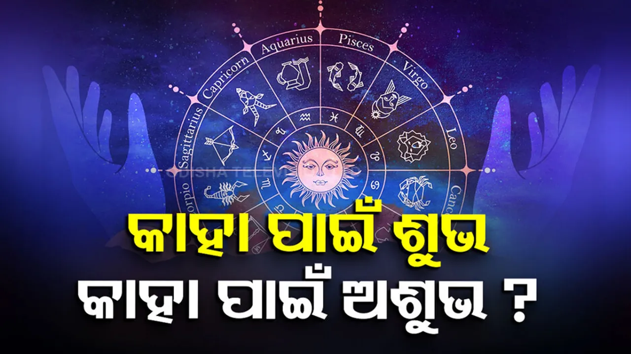 Daily Horoscope 17th February 2023: ଆଜି ଏହି ରାଶିର ବ୍ୟକ୍ତିଙ୍କ ବ୍ୟାଙ୍କ ବାଲାନ୍ସ ବୃଦ୍ଧି ପାଇପାରେ...