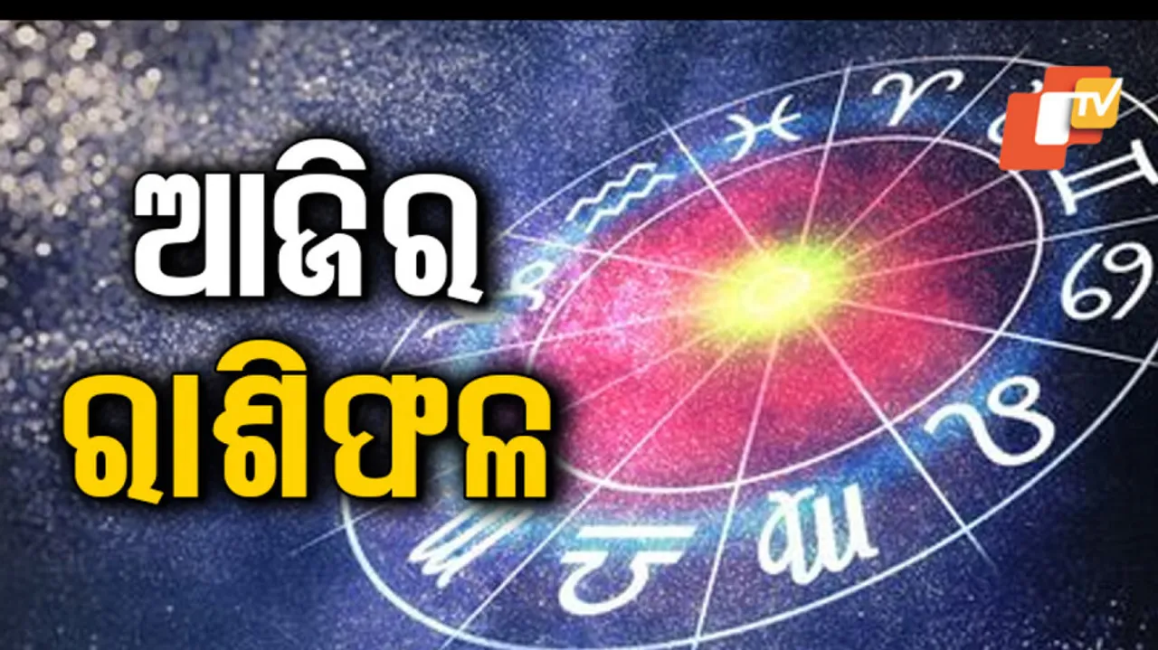 Daily Horoscope 30th March 2023: ଏହି ରାଶି ବ୍ୟକ୍ତିଙ୍କ ରାଜନୈତିକ କ୍ଷେତ୍ରରେ ବଢିବ ଲୋକ ସମ୍ପର୍କ, ଜାଣନ୍ତୁ...