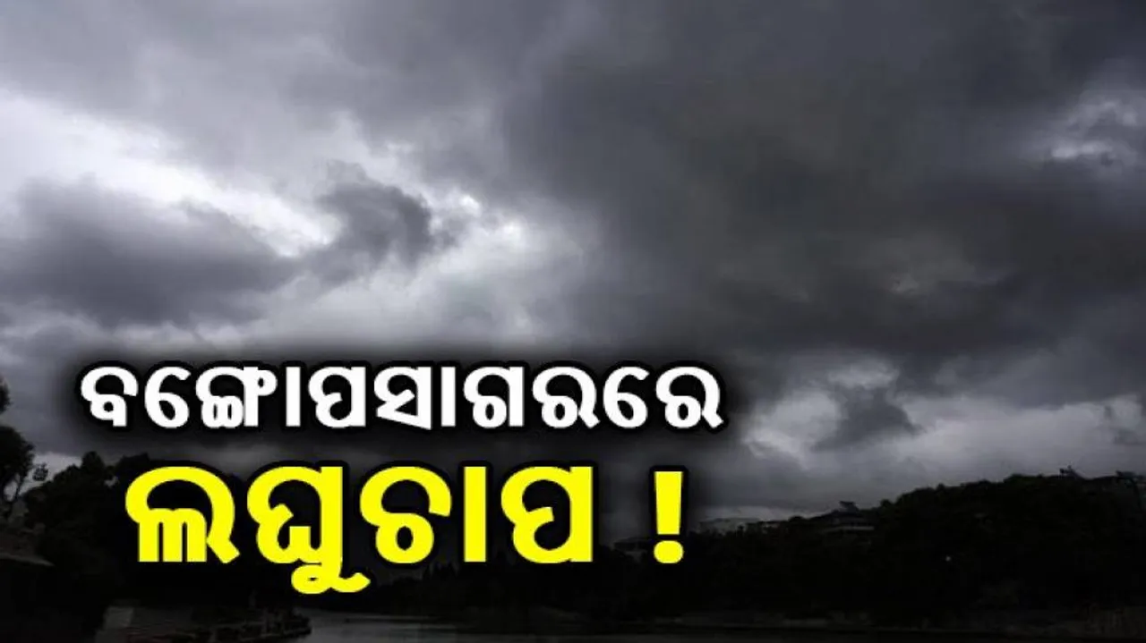 ଆସୁଛି ଲଘୁଚାପ, ନେଇପାରେ ବାତ୍ୟାର ରୂପ; ଓଡ଼ିଶାରେ ପ୍ରବଳ ବର୍ଷିବ !