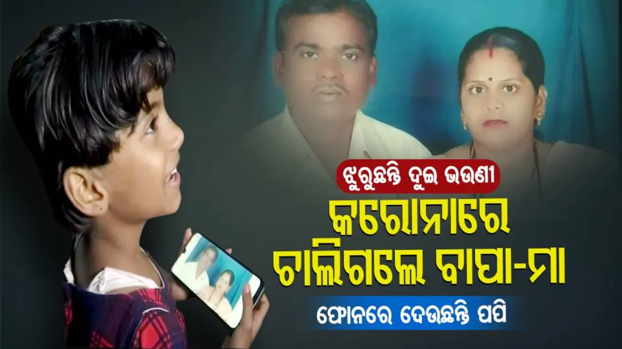 କରୋନାରେ ଚାଲିଗଲେ ବାପା-ମା’; ଝୁରୁଛନ୍ତି କୁନି କୁନି ଯାଆଁଳା ଶିଶୁ