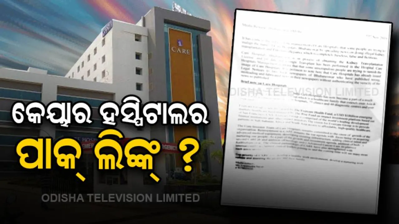 କେୟାର ହସ୍ପିଟାଲ୍‌ରେ ତଦନ୍ତ ନିର୍ଦ୍ଦେଶ