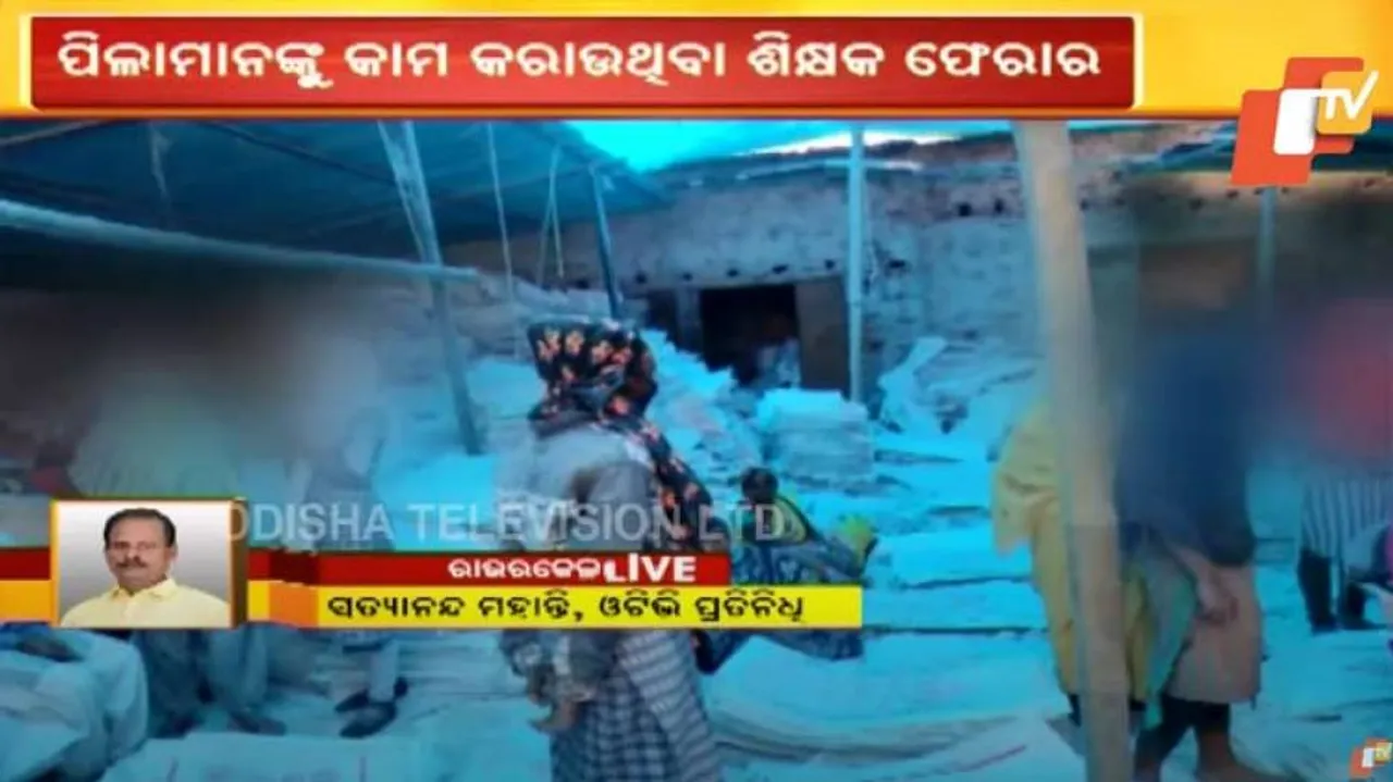 ଛାତ୍ରଛାତ୍ରୀଙ୍କୁ ବସ୍ତା ଫ୍ୟାକ୍ଟ୍ରିରେ କାମ କରାଉଥିଲେ ଶିକ୍ଷକ