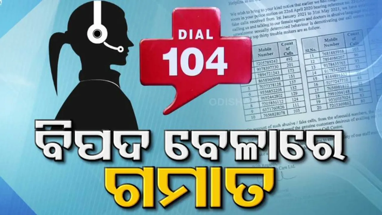 ୧୦୪ କୁ କଲ୍‌ କରି କିଏ ପ୍ରେମଗୀତ ଶୁଣାଉଛି ତ ଆଉ କିଏ I Love You କହୁଛି