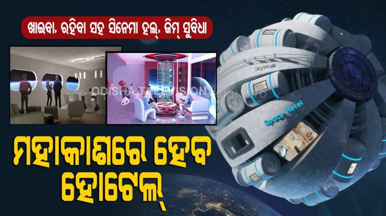 ମହାକାଶରେ ତିଆରି ହେବ ହୋଟେଲ, ୪୦୦ ଲୋକଙ୍କ ପାଇଁ ବିଭିନ୍ନ ବ୍ୟବସ୍ଥା…