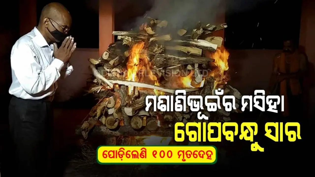 ଶବର ସାଥୀ ଗୋପବନ୍ଧୁ ସାର୍