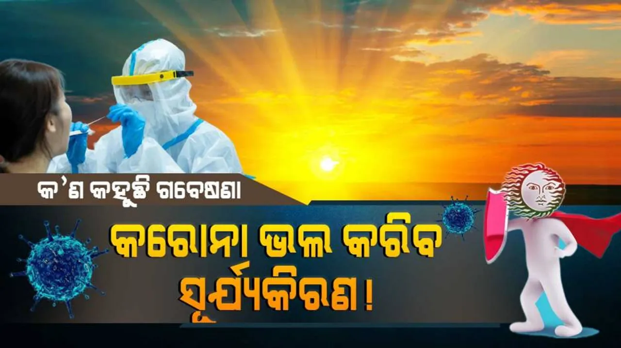 ସତରେ କଣ ସୂର୍ଯ୍ୟକିରଣରେ ଭଲ ହେଉଛି କରୋନା ?