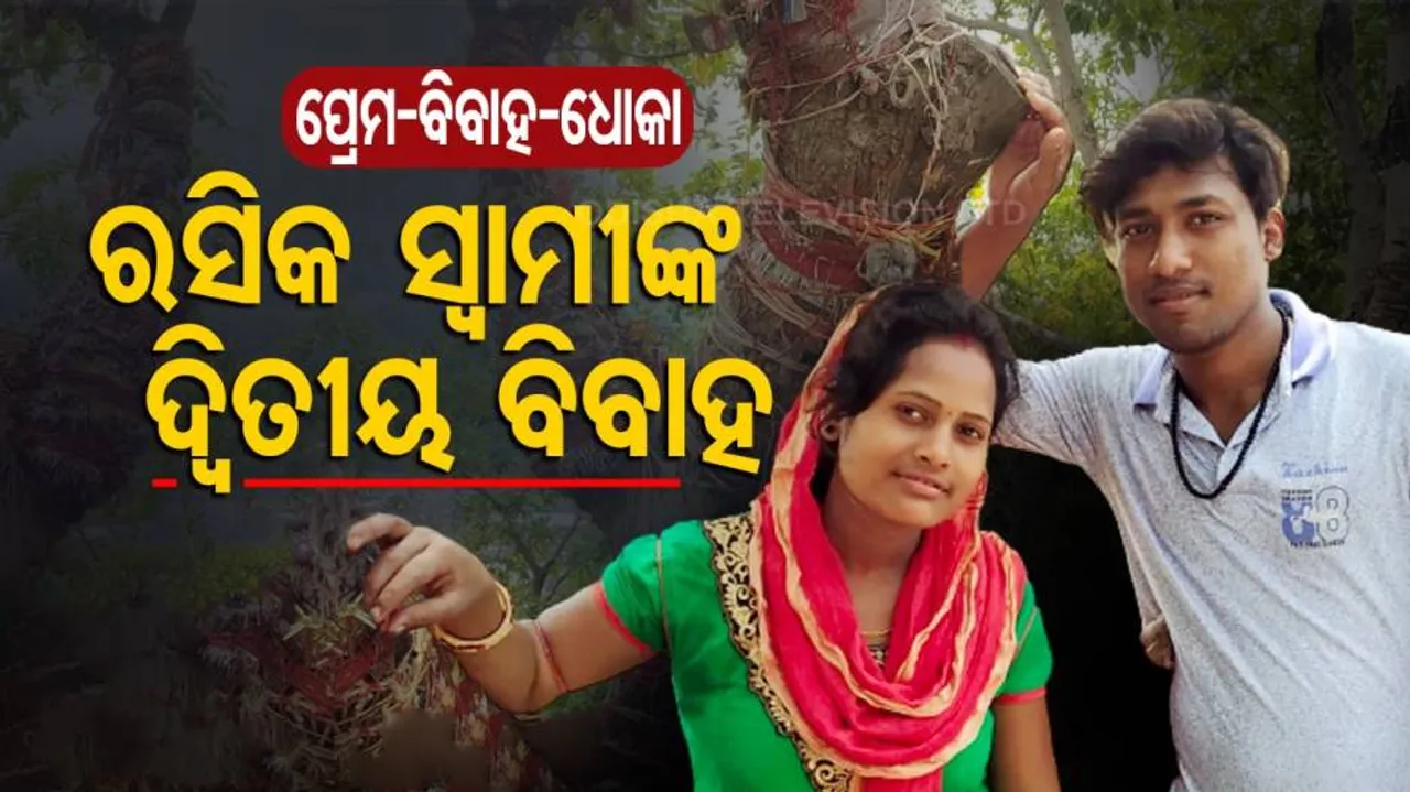 ରସିକିଆ ପ୍ରେମିକ, ପ୍ରେମିକାକୁ ଧୋକା ଦେଇ କଲା ଦ୍ୱିତୀୟ ବିବାହ