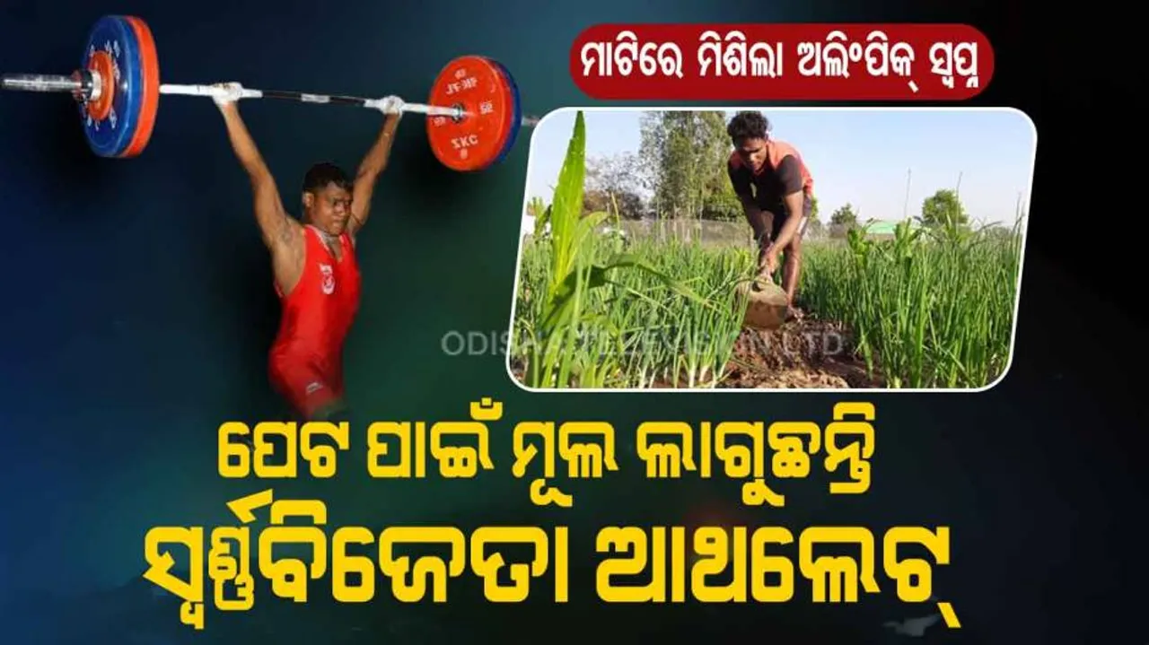 ପେଟ ପାଇଁ ମୂଲ ଲାଗୁଛନ୍ତି ସ୍ୱର୍ଣ୍ଣବିଜେତା ଆଥଲେଟ୍