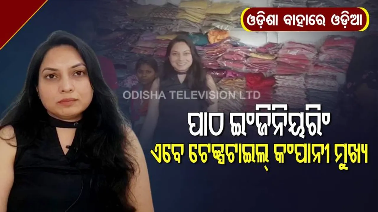 ଓଡ଼ିଆ ଝିଅ ସଙ୍ଗୀତା ମହାପାତ୍ର : ବାଙ୍ଗାଲୋରରେ ଟେକ୍ସଟାଇଲ୍ କମ୍ପାନୀ ମାଲିକ