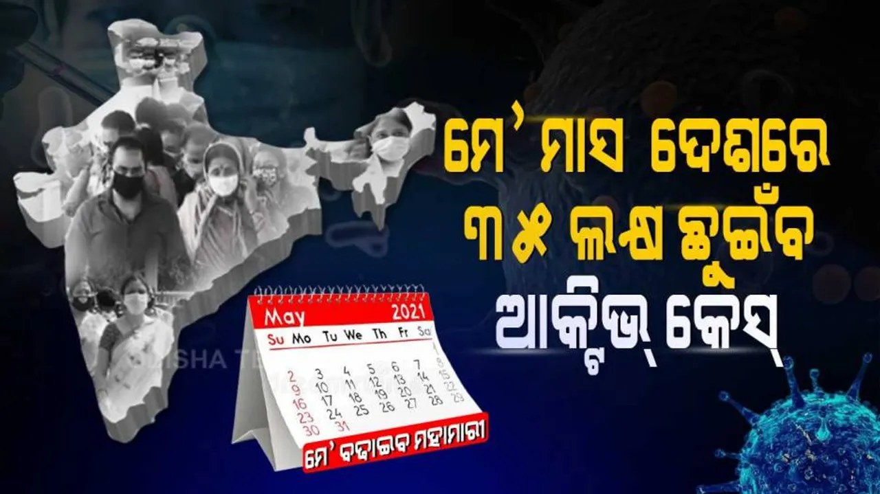 ମେ’ ମାସ ଦେଶରେ ୩୫ ଲକ୍ଷ ଛୁଇଁବ କରୋନା ଆକ୍ଟିଭ୍‌ କେଶ୍‌?