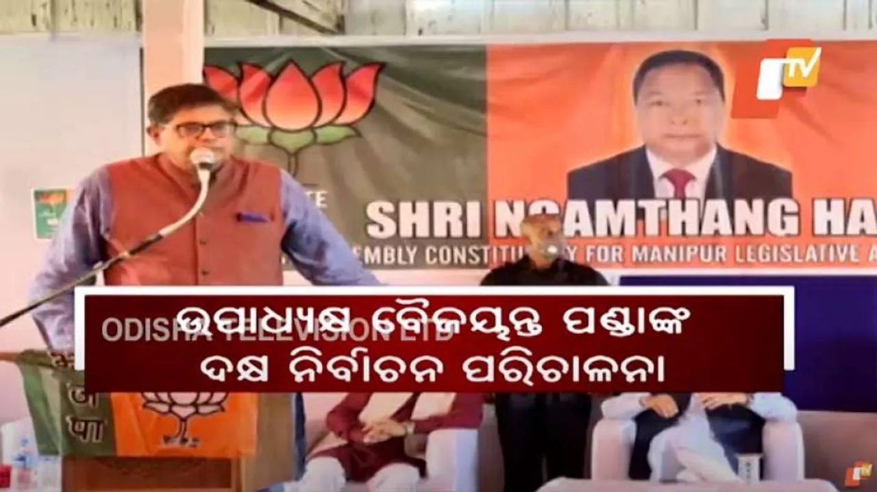 ମଣିପୁର ଉପନିର୍ବାଚନ ବିଜୟ ପଛରେ ଜୟ ପଣ୍ଡାଙ୍କ ହାତ