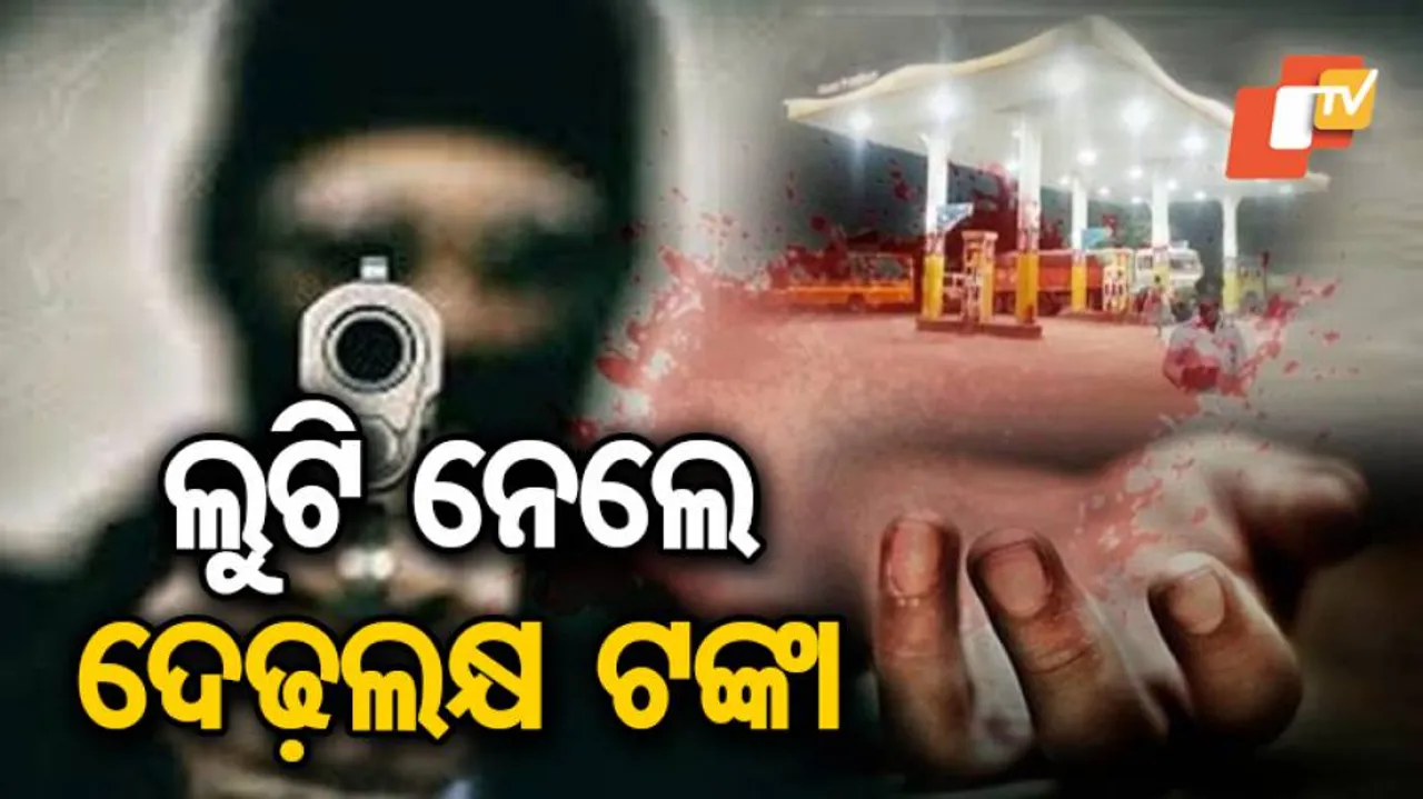 ଫାଙ୍କା ଗୁଳି ଚାଳନା କରି ପେଟ୍ରୋଲ ପମ୍ପ୍‌ରୁ ଲୁଟ୍