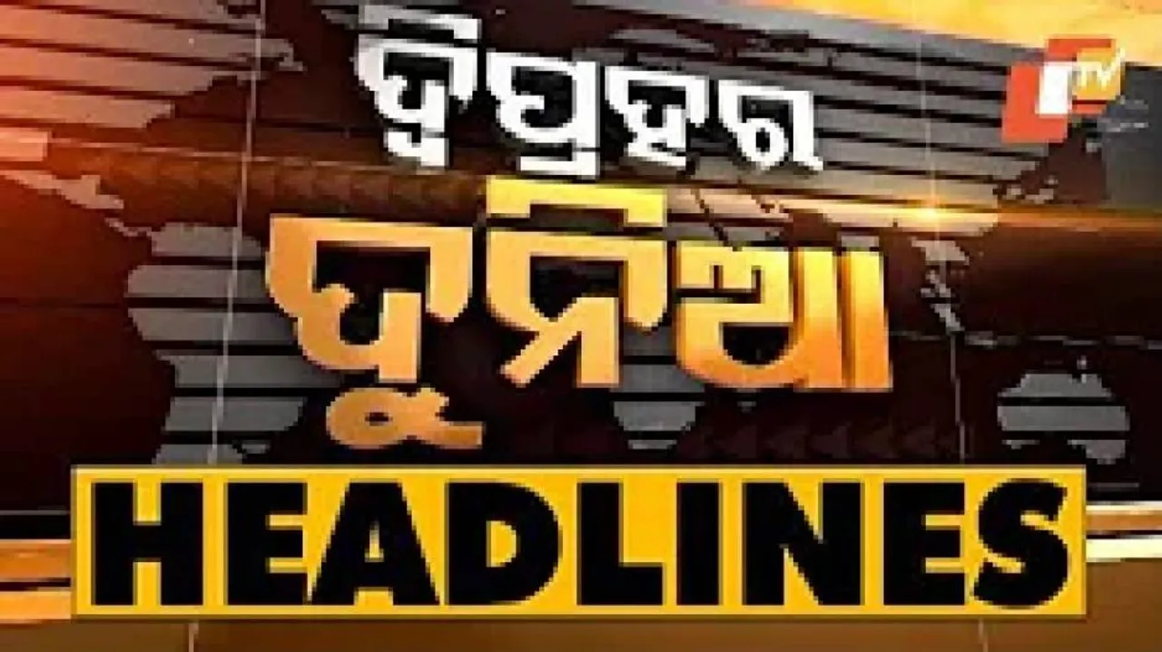 ଦିନ ୧ଟା ବେଳର ମୁଖ୍ୟଖବର