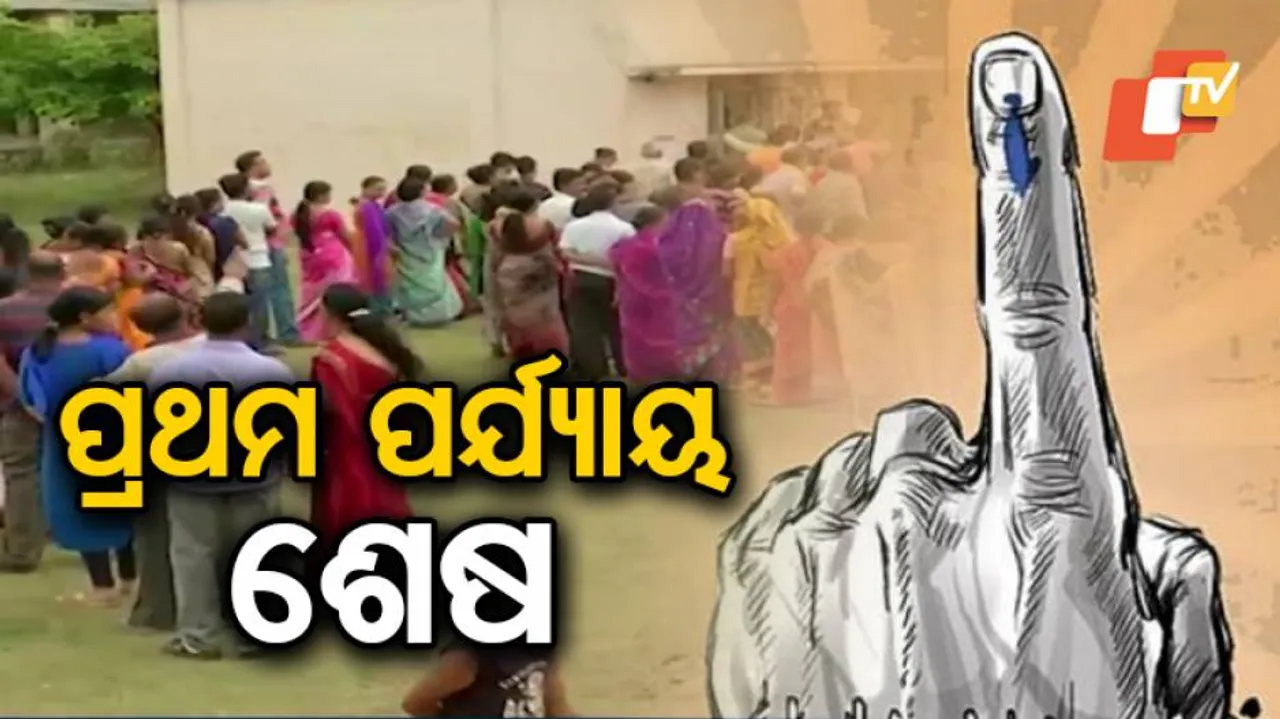 ପ୍ରଥମ ପର୍ଯ୍ୟାୟ ମତଦାନ ଶେଷ