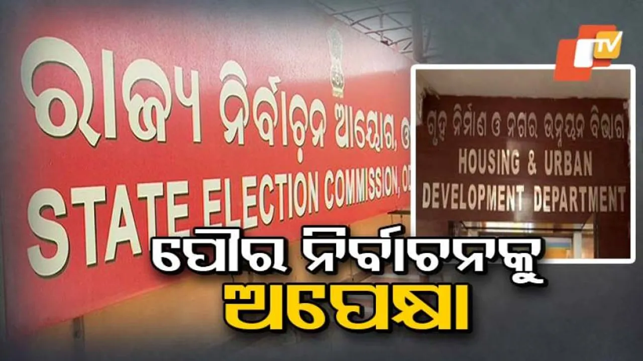 ପାଟକୁରା ଓ ବିଜେପୁର ବାଇ ଇଲେକ୍ସନ ପରେ ବାଜିପାରେ ପୌର ନିର୍ବାଚନ ବିଗୁଲ
