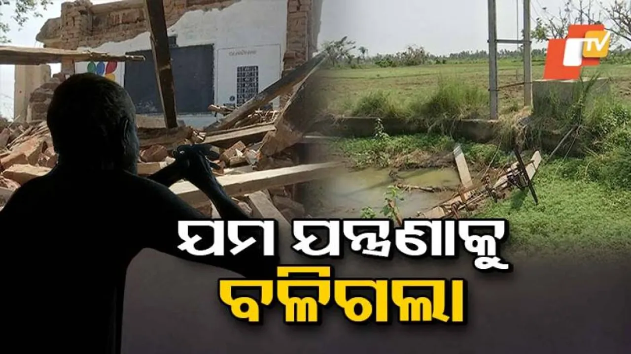 ଫୋନି ତାଣ୍ଡବର ଦେଢ଼ ମାସ ପରେ, ଆଜି ବି ଅନ୍ଧାରରେ ଏମାନେ