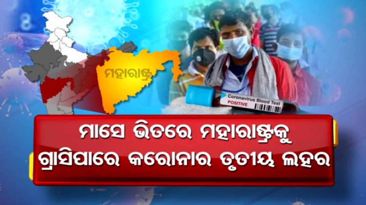 ମାସେ ଭିତରେ ମହାରାଷ୍ଟ୍ରକୁ ଗ୍ରାସି ପାରେ କରୋନାର ତୃତୀୟ ଲହର