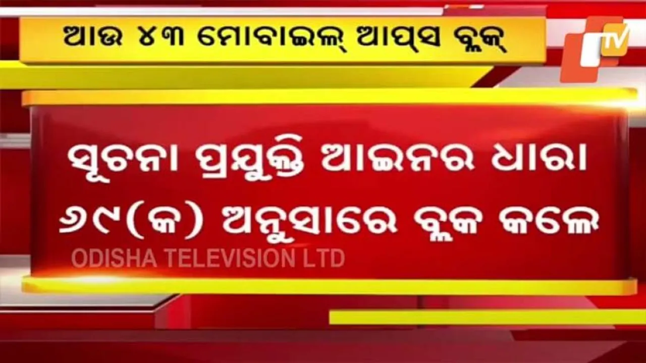 ବ୍ୟାନ୍‌ ହେଲା ଆଉ ୪୩ଟି ଆପ୍ସ