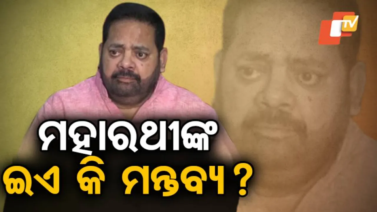 ମହିଳାଙ୍କ ବିରୋଧରେ ଅରୁଚିକର ମନ୍ତବ୍ୟ ଦେଇ ଅଡୁଆରେ ମହାରଥୀ: ଭିଡ଼ିଓ ଭାଇରାଲ୍