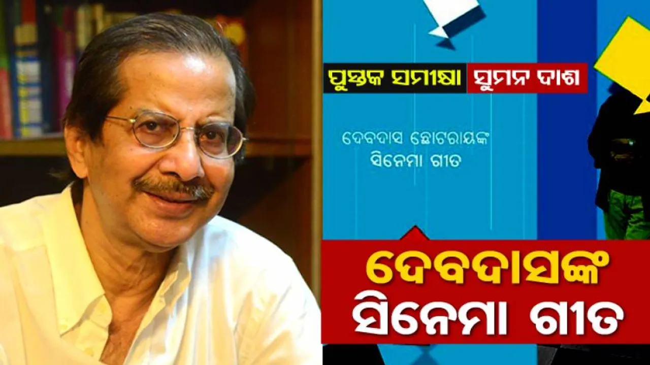 'ଦେବଦାସଙ୍କ ସିନେମା ଗୀତ'... ପଢ଼ି ପଢ଼ି ଗୀତ ଶୁଣନ୍ତୁ...
