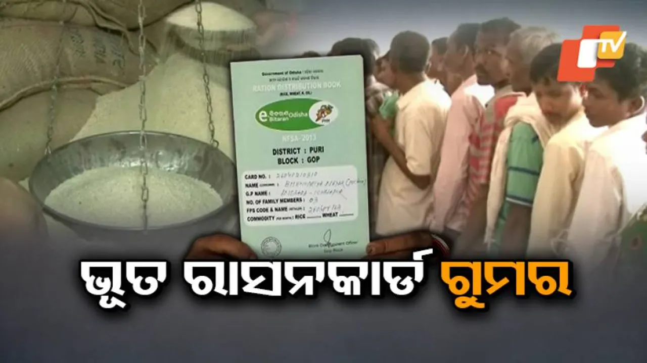 ‘ଫୋନି’ ଖୋଲିଦେଲା ଜାଲ୍‌ ରାସନକାର୍ଡ ଗୁମର: ଚାଉଳ ନେଲେ ଟଙ୍କା ପାଇଁ ଆସିଲେନି