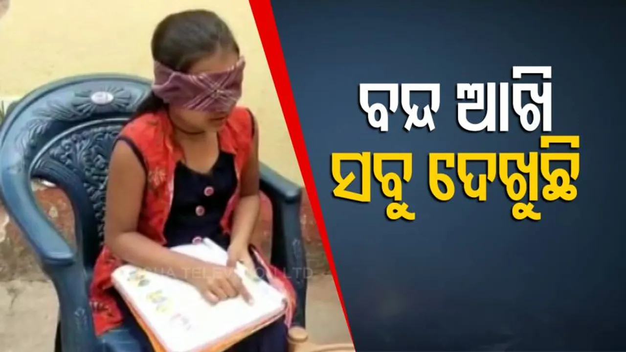 ଆଶ୍ଚର୍ଯ୍ୟ: ଆଖି ବନ୍ଦ ଥିଲେ ବି ଇଏ ସବୁ ଦେଖିପାରନ୍ତି