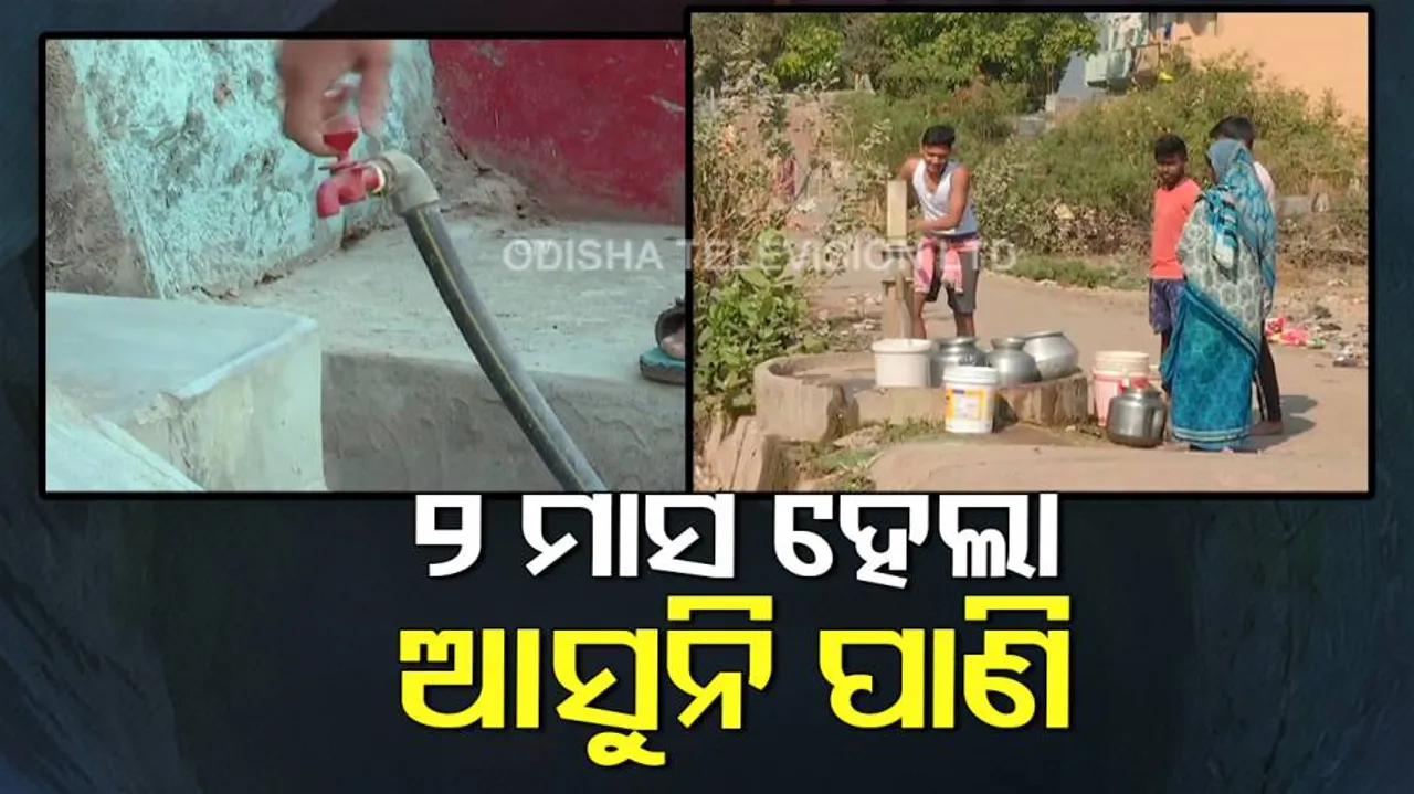 ପାଇପ୍‌ ଲାଇନ ଅଛି କିନ୍ତୁ ପାଣି ଆସୁନାହିଁ, ହେଲେ କାହିଁକି?