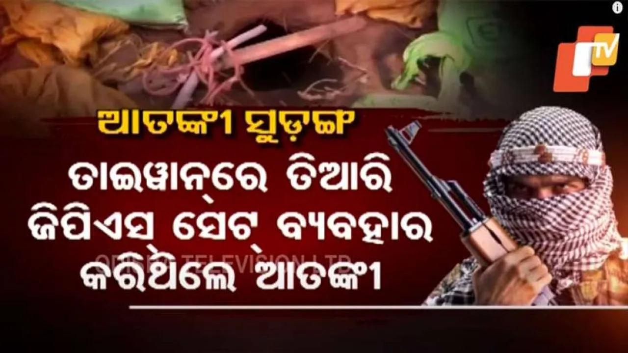 ଠାବ ହେଲା ଆତଙ୍କୀ ସୁଡ଼ଙ୍ଗ