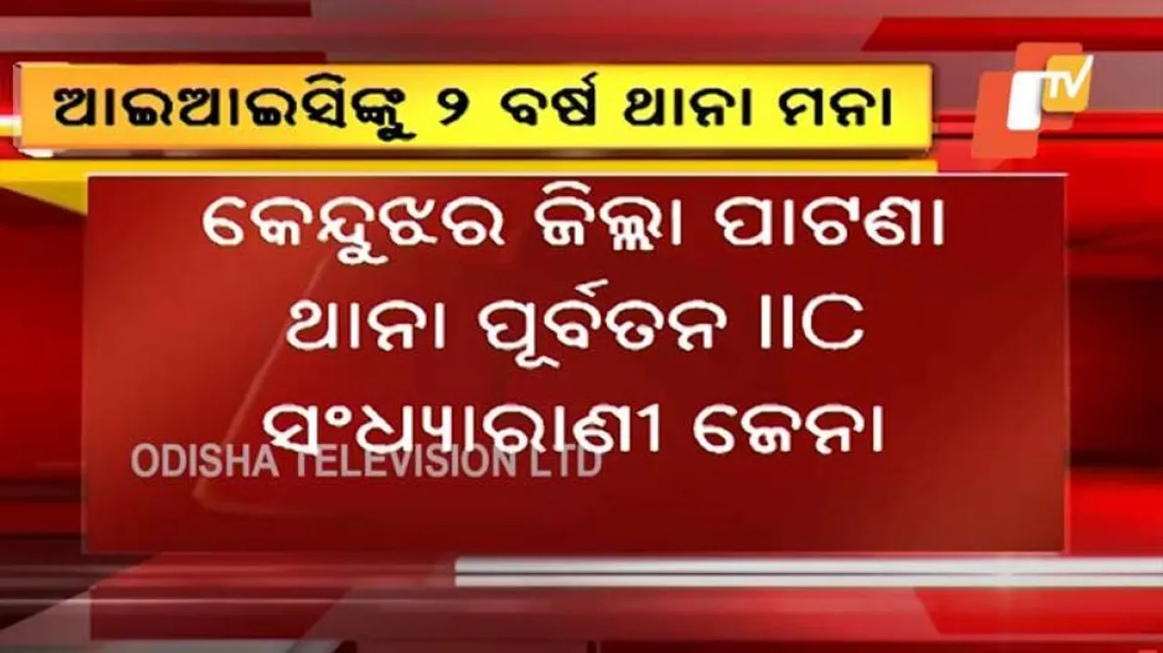 ଦୁଇ ବର୍ଷଯାଏଁ ଆଇଆଇସିଙ୍କୁ ଥାନା ମନା