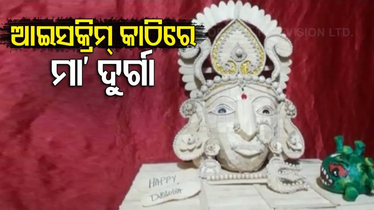 ଆଇସ୍‌କ୍ରିମ୍‌ କାଠିରେ ତିଆରି ହେଇଛି ମା' ଦୁର୍ଗାଙ୍କ ପ୍ରତିମୂର୍ତ୍ତି