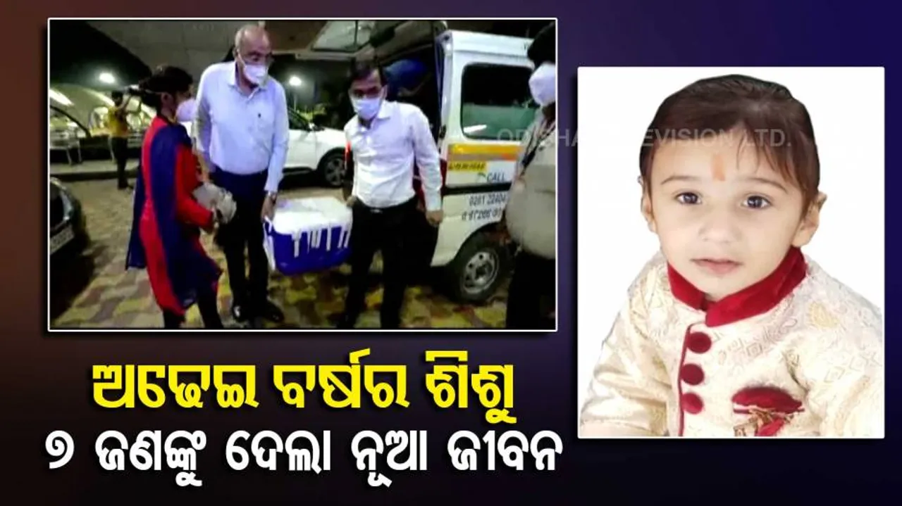 ମୃତ୍ୟୁ ପୂର୍ବରୁ ୭ ଜଣଙ୍କୁ ଜୀବନ ଦେଇଗଲା କୁନି ୟଶ୍‌‌