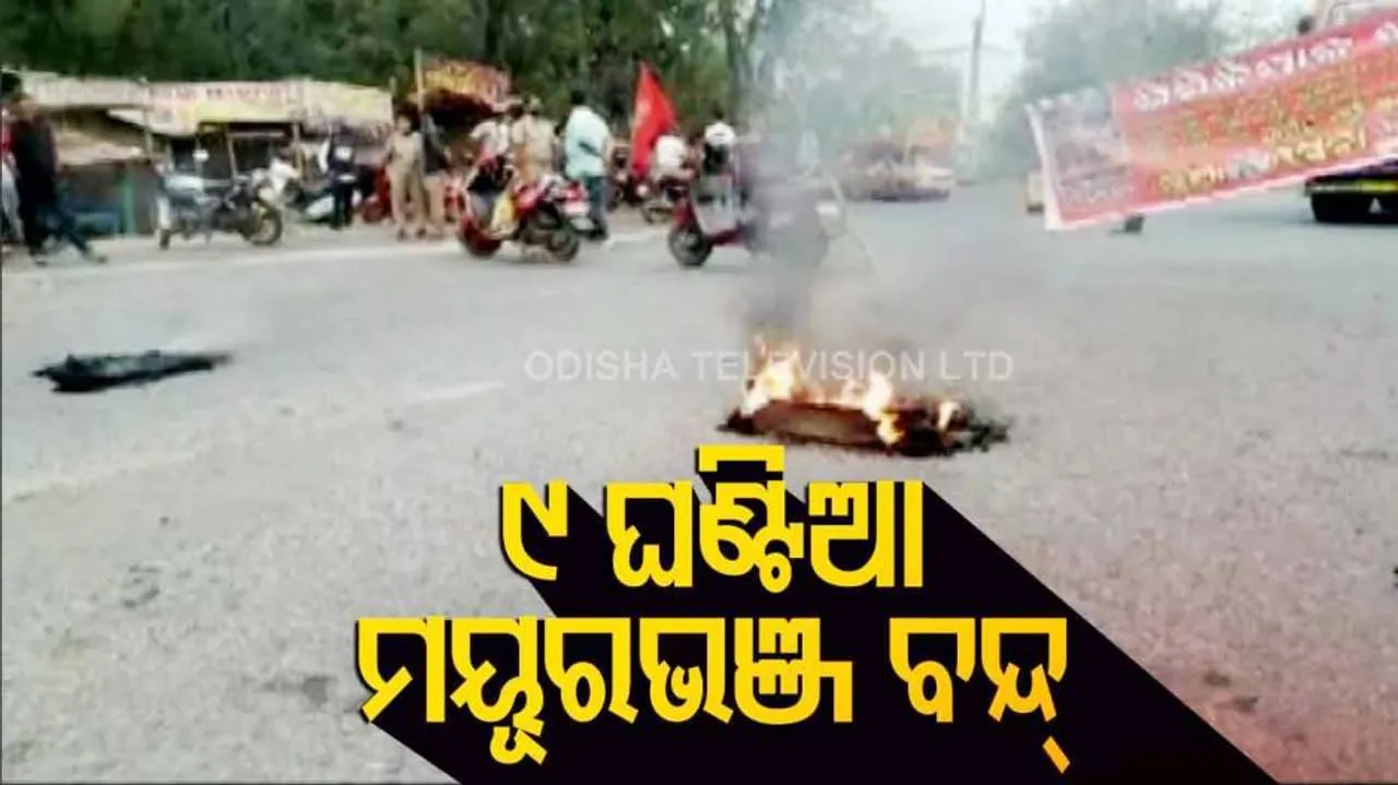 ୯ ଘଣ୍ଟିଆ ମୟୂରଭଞ୍ଜ ବନ୍ଦ ଡାକରା