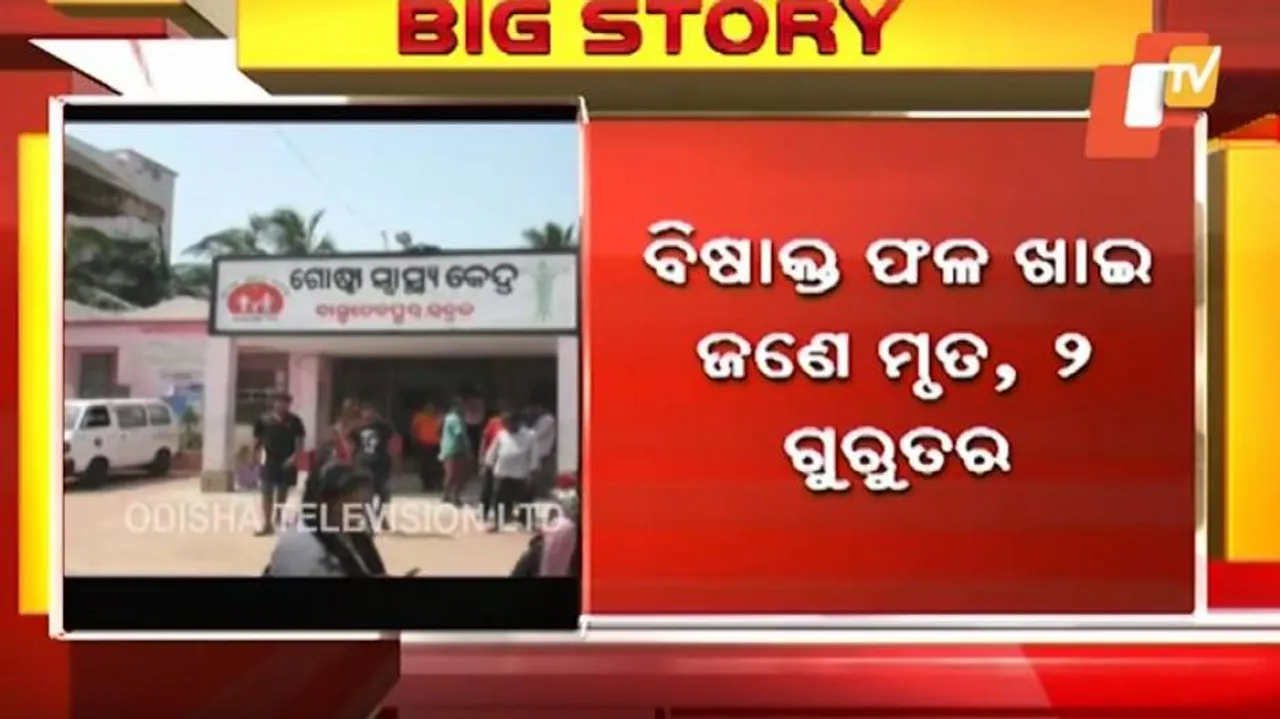 ବିଷାକ୍ତ ଫଳ ଖାଇ ଜଣେ ମୃତ