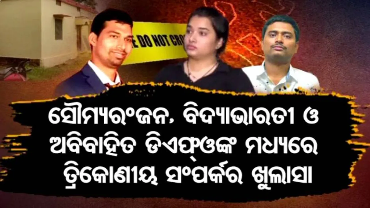 ସବୁ କହିଦେଲେ ସୌମ୍ୟଙ୍କ ମା': ବିଦ୍ୟାଭାରତୀ ଓ ଅବିବାହିତ ଡିଏଫ୍‌ଓ ମଧ୍ୟରେ କଣ ଥିଲା ସମ୍ପର୍କ